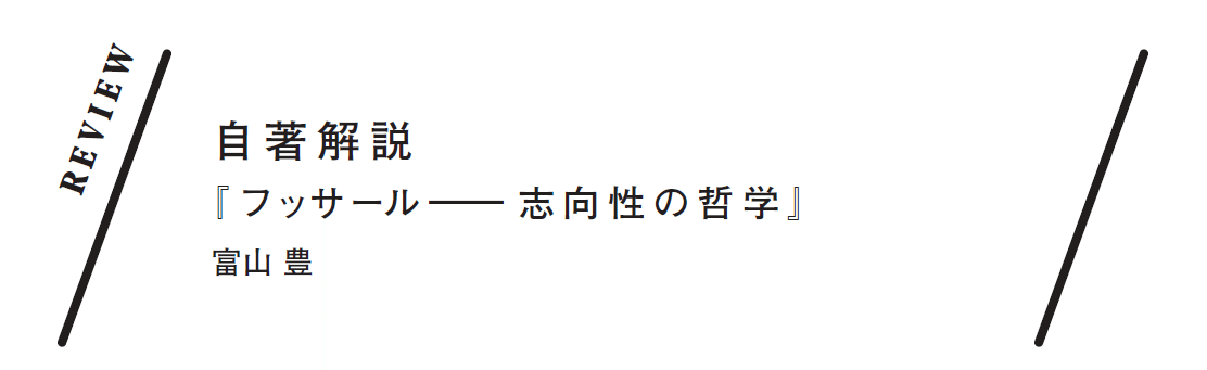 【中古】 フッサール志向性の哲学/青土社/富山豊 フッサール 志向性の哲学 | 富山豊 |本 | 通販 | Amazon