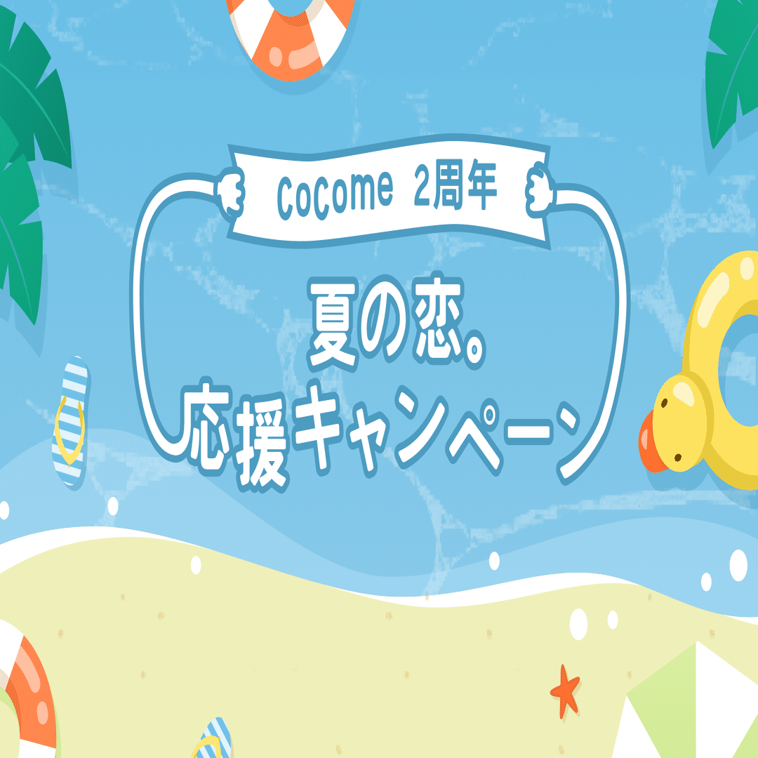 マッチングアプリ「CoCome」がローンチ２年を迎え、記念キャンペーン・サマーSALEを開始！｜CoCome - 恋活マッチングアプリ