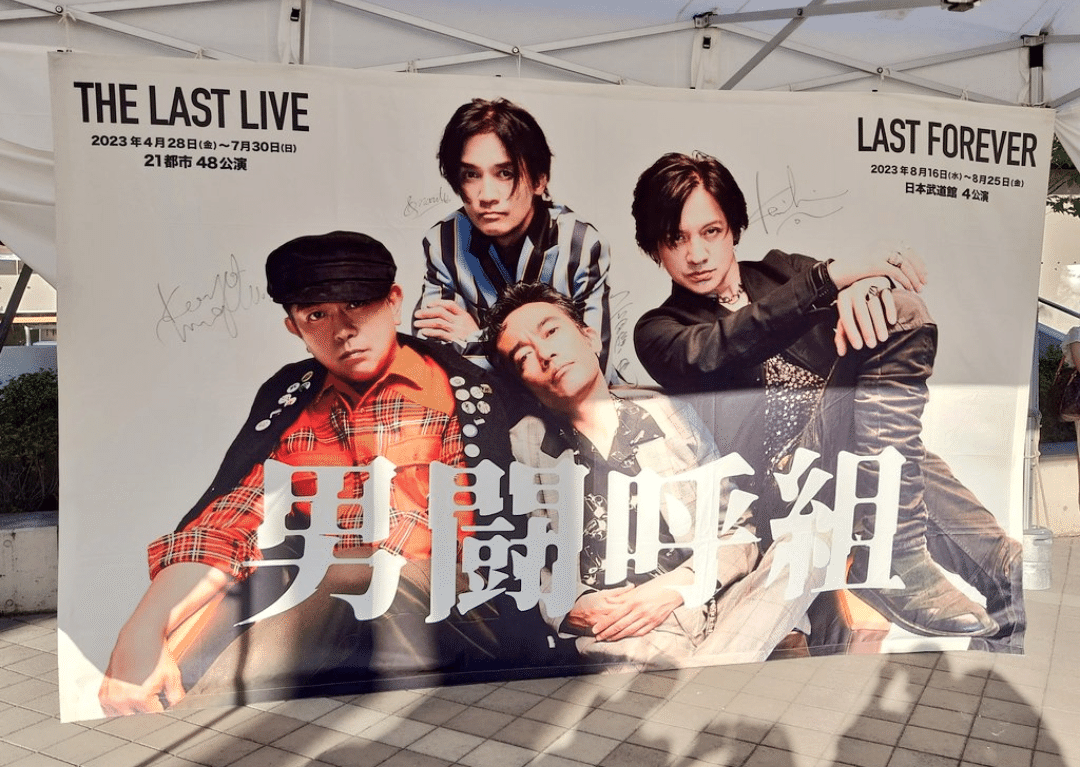 男闘呼組 LAST FOREVER 8/25日本武道館 独占インタビュー