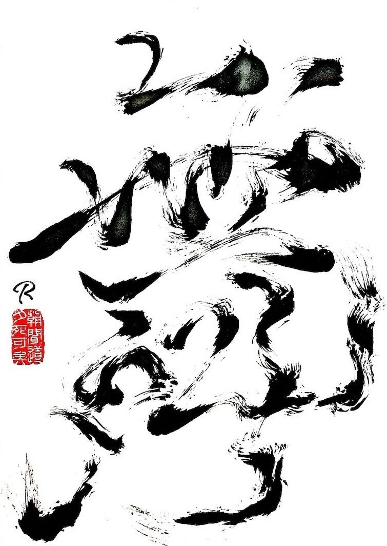 千文字 女流作家、書家の１点物手書きの作品です。骨董の掘り出し物美術品 注文手書き書道 取扱注意」本格的筆文字Tシャツ | 藤井碧峰｜