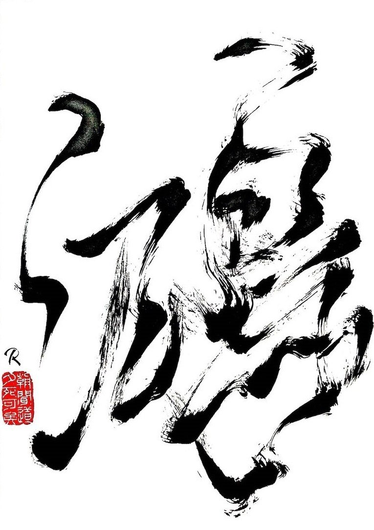 最近の書道作品紹介｜Roger