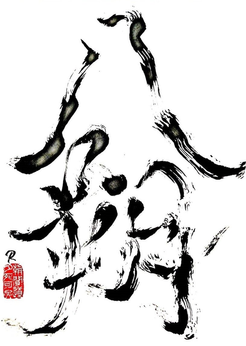最近の書道作品紹介｜Roger