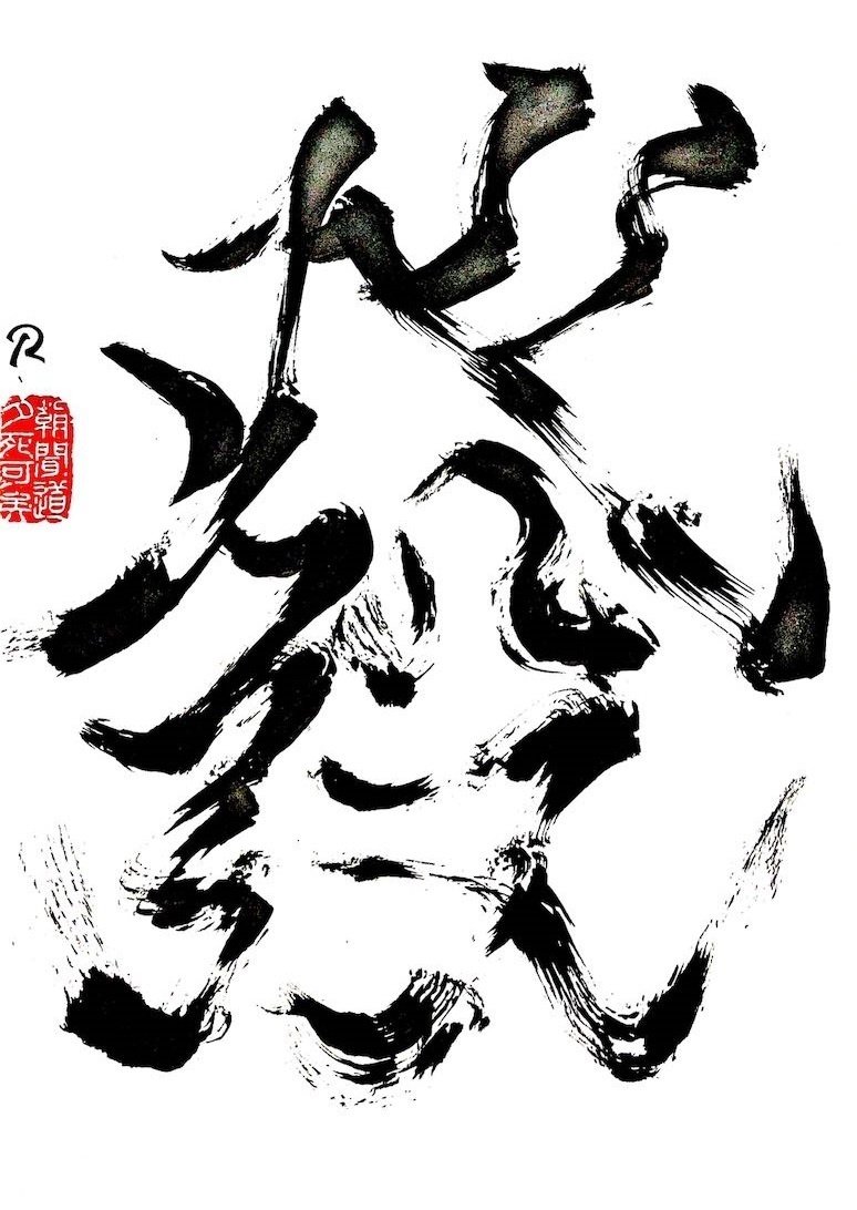 最近の書道作品紹介｜Roger