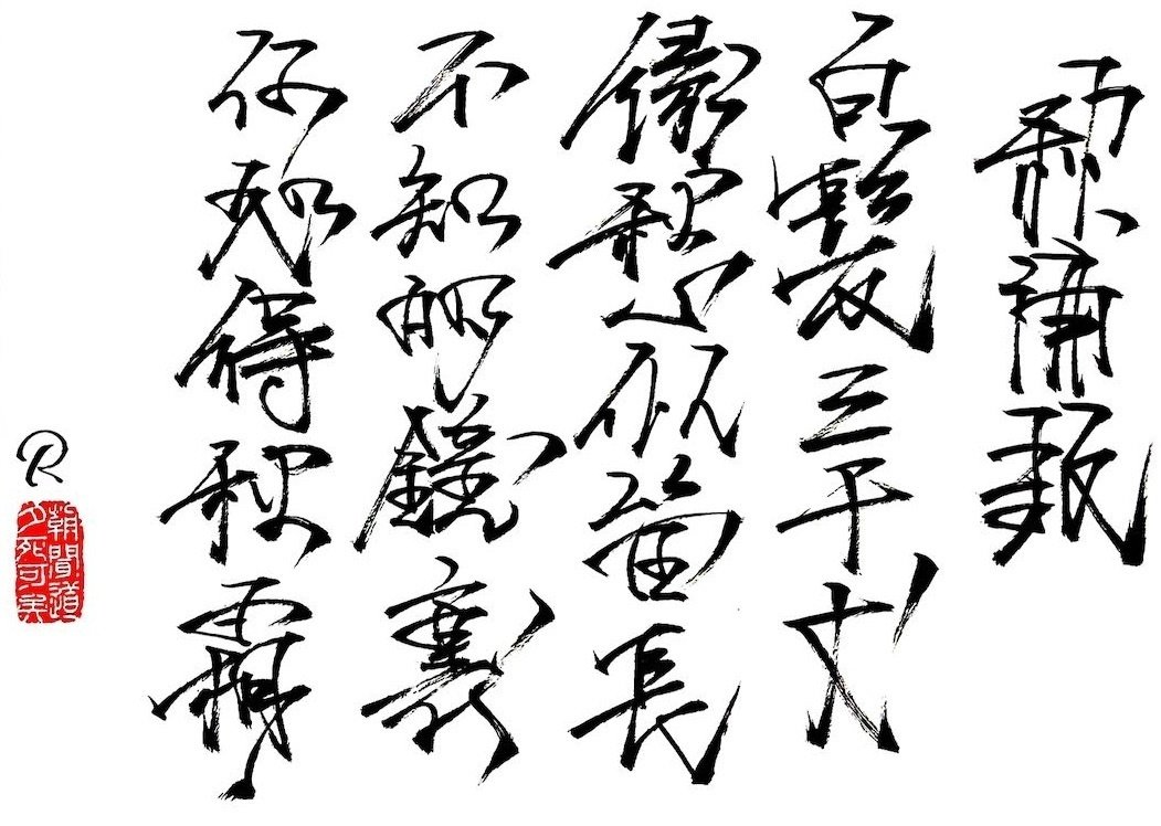 最近の書道作品紹介｜Roger
