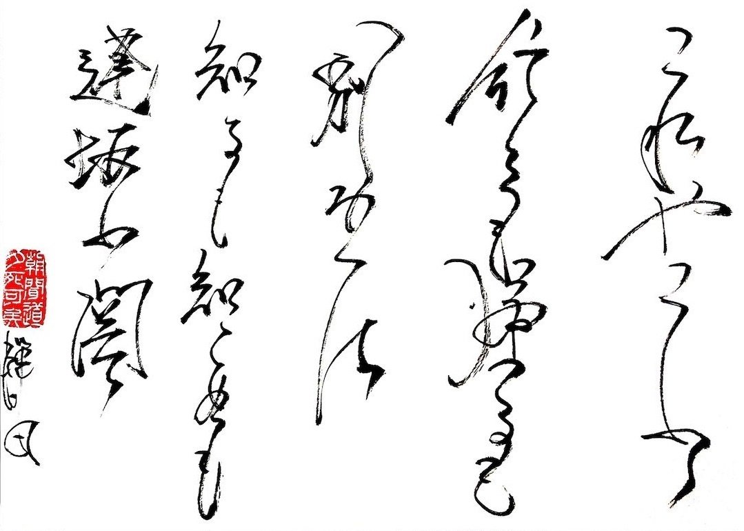 和歌の毛筆書き作品 和歌の毛筆書き作品