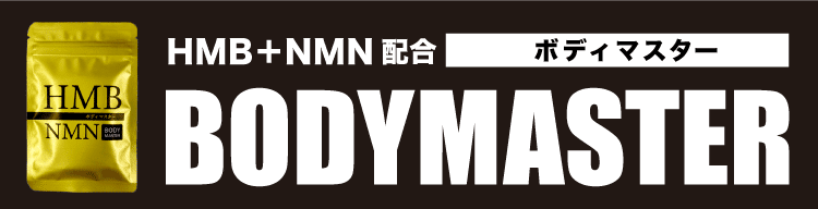ボディマスター BODYMASTER HMB NMN 30粒 : BRハウス Yahoo!店