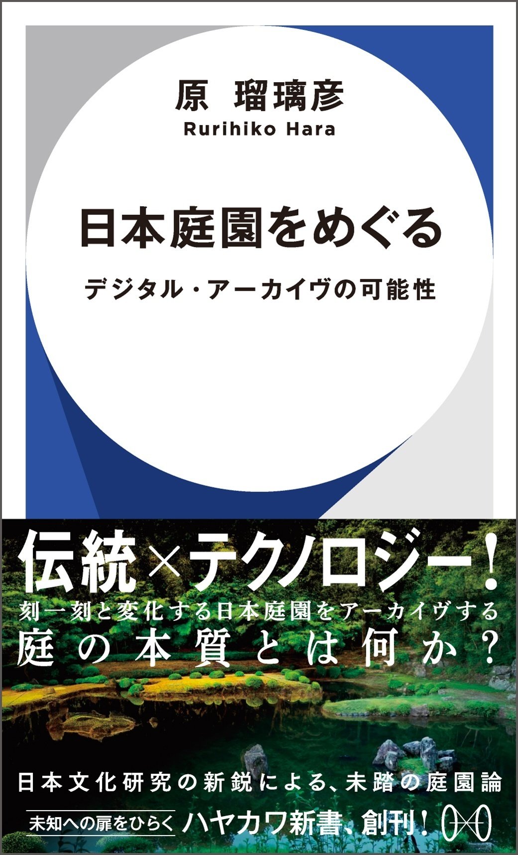 新書創刊の舞台裏：四季に応じて変化する日本庭園をデジタルで保存する 