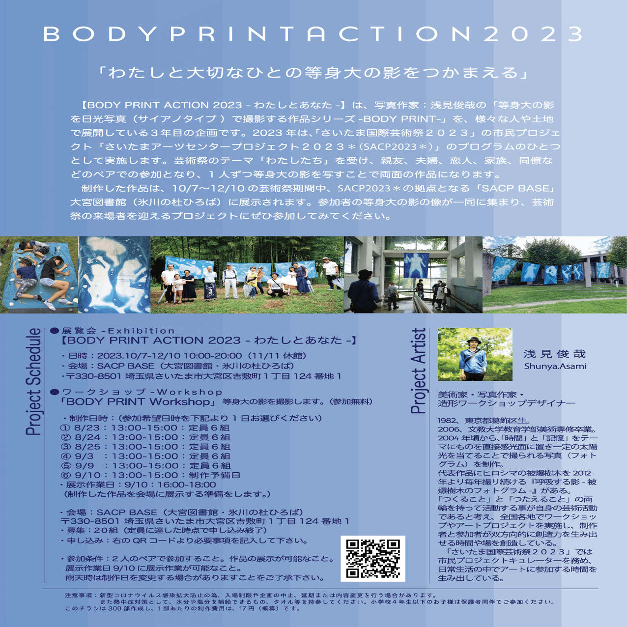 Art Project 2023】「あなた」と「たいせつなひと」の等身大の影を