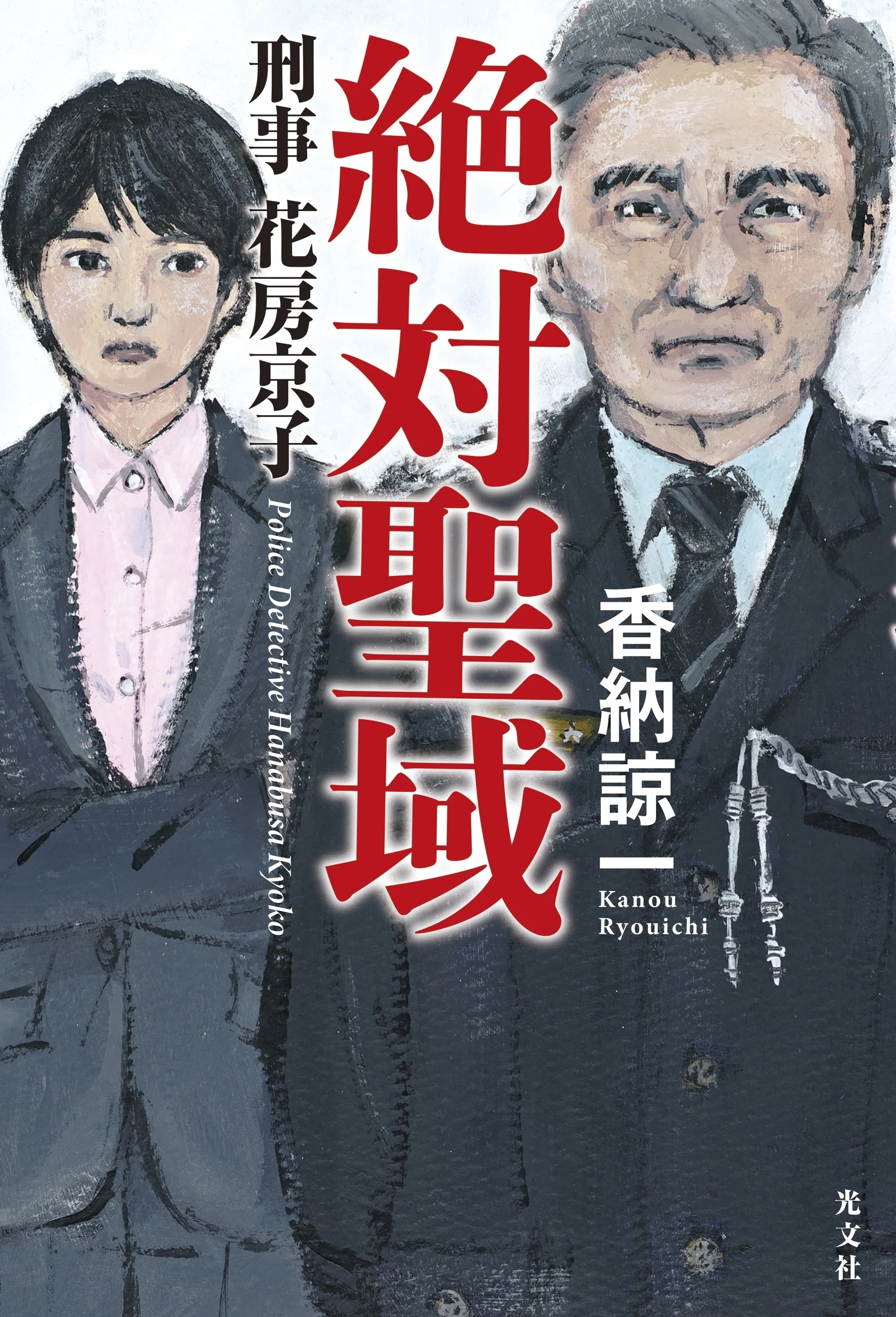 新刊エッセイ】香納諒一｜聖域の守護者に芽生えた殺意｜光文社 文芸