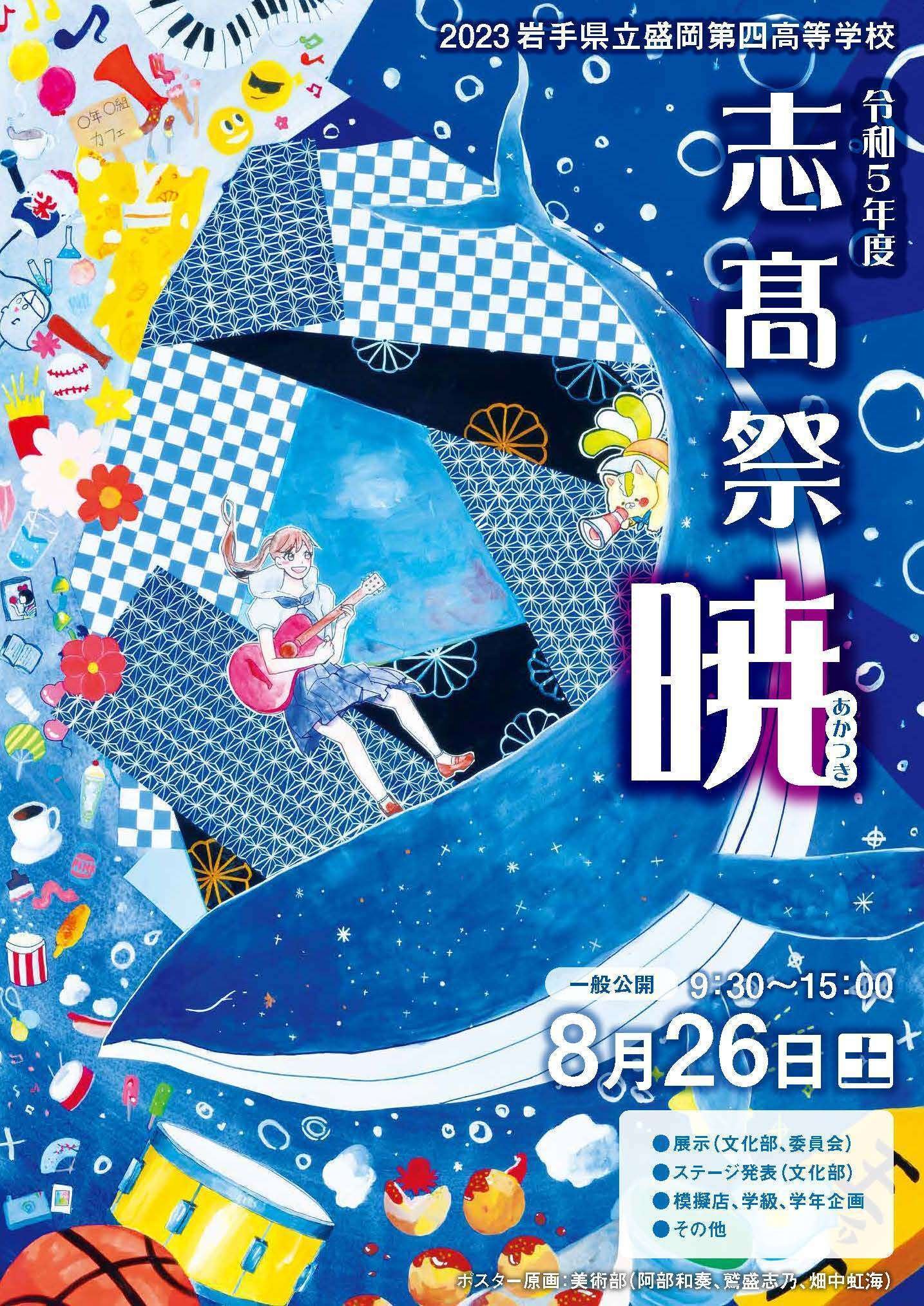志髙祭のご案内｜岩手県立盛岡第四高等学校