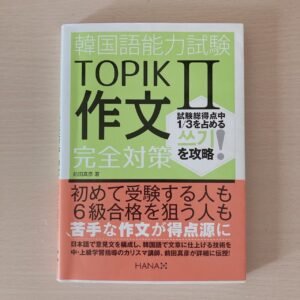TOPIK対策】作文が600～700字書けるようになったコツ!!｜チェハ