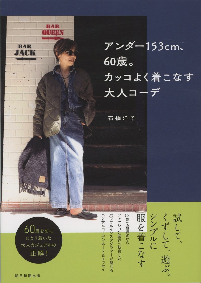 石橋洋子著『アンダー153cm、60歳。カッコよく着こなす大人コーデ』（朝日新聞出版）