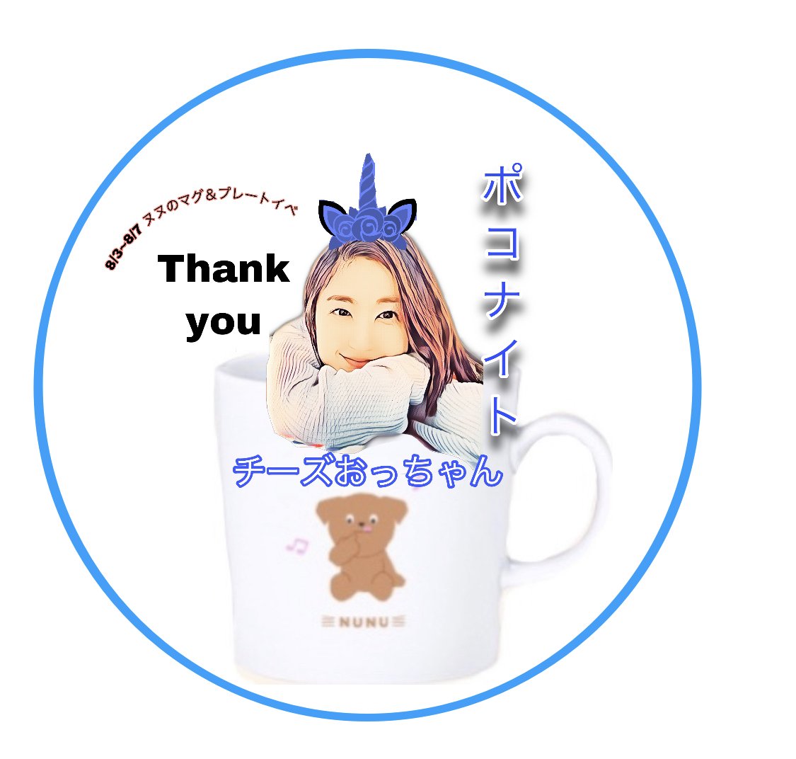 2023/08/3~8/7ヌヌのマグカップ＆プレートイベナイト様特典｜かな/しゃ  