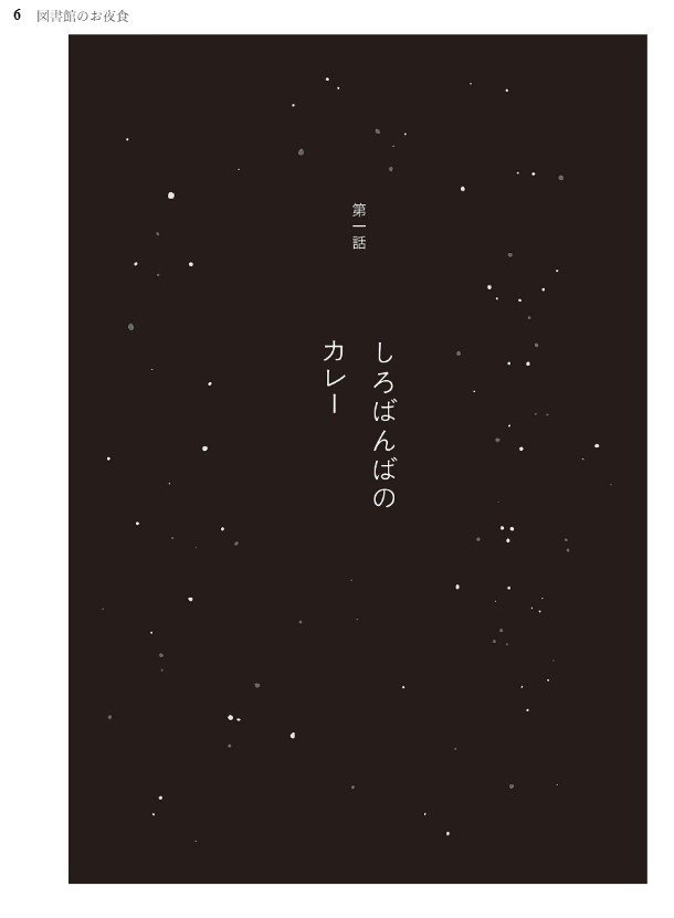 原田ひ香（1970- ）『図書館のお夜食』ポプラ社 2023年6月刊 320ページ｜Fe