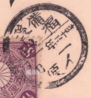 絵葉書の裏面を読み解く・福山城・｜備後國(びんごのくに。)