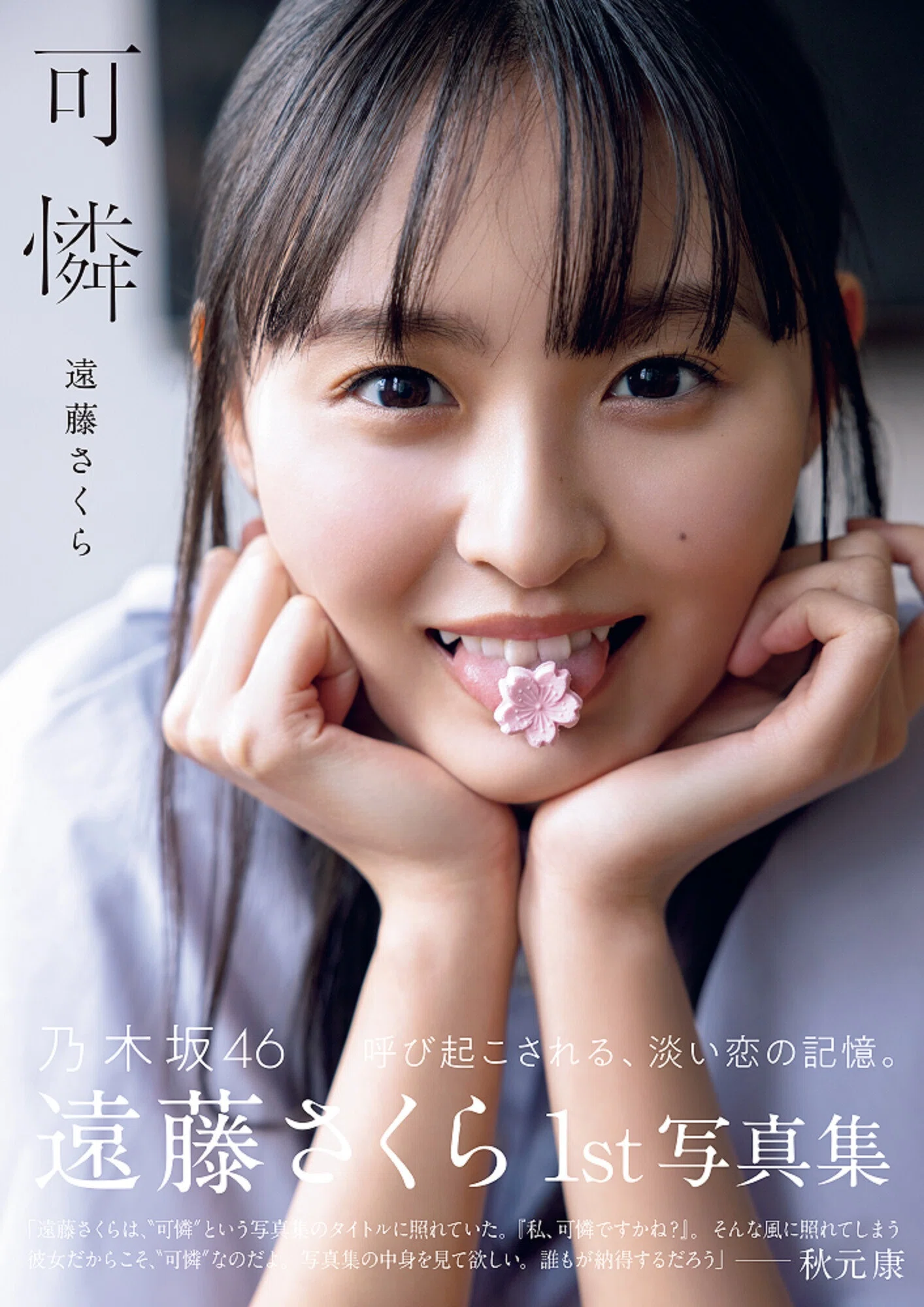 เปิดจอง Nogizaka46 Endo Sakura 1st Photo Book 「Karen」｜artozaka46