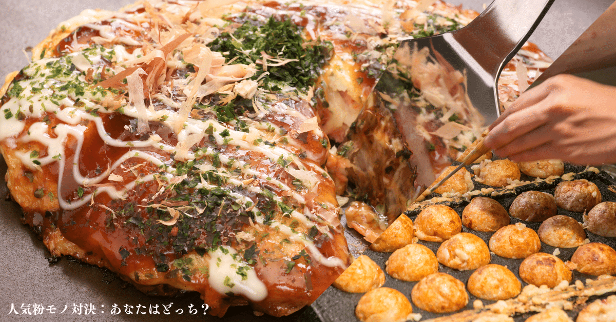 どっちシリーズ/たこ焼きorお好み焼き｜Pocoapoco