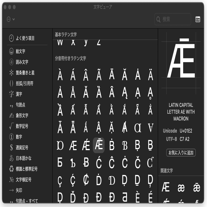 あの記号やあのアクセント記号を入力する方法（mac編）｜あらきさんの編集覚え書き