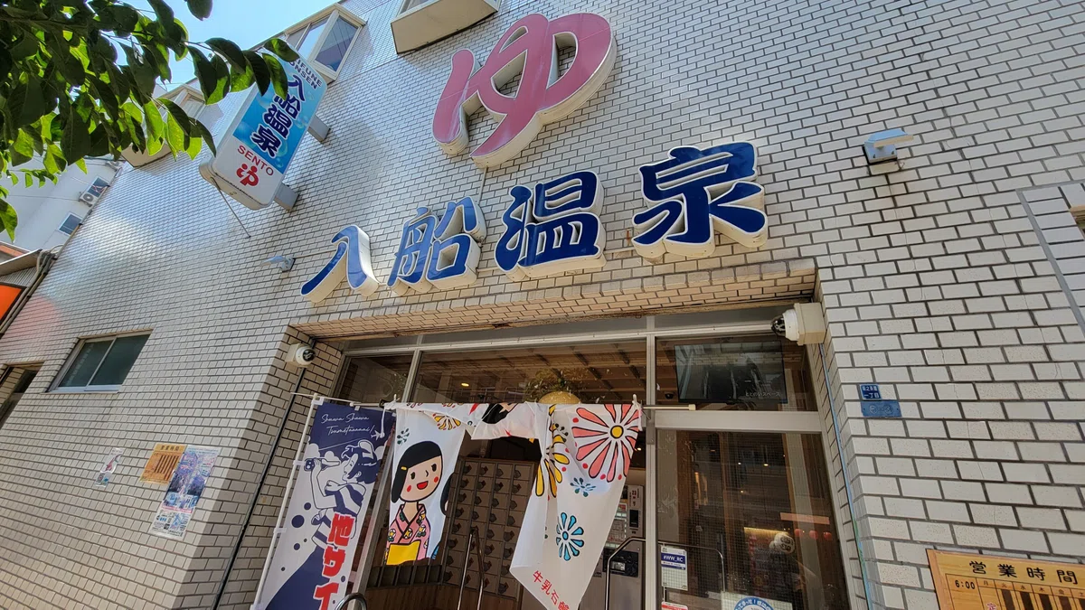 大阪・入船温泉さん (西成区)｜藤井 靜子
