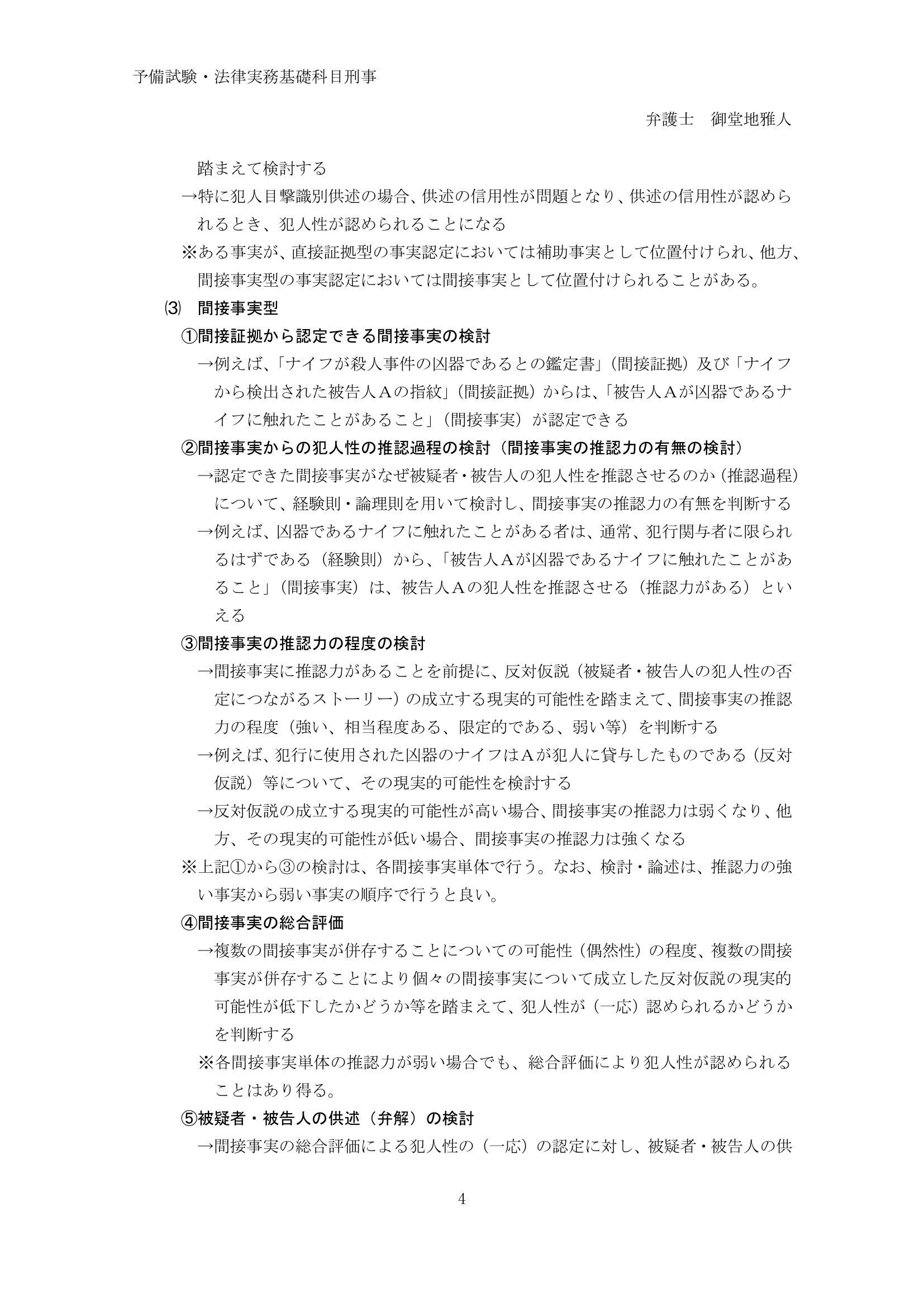 予備試験・法律実務基礎科目刑事・犯人性等のまとめ｜弁護士
