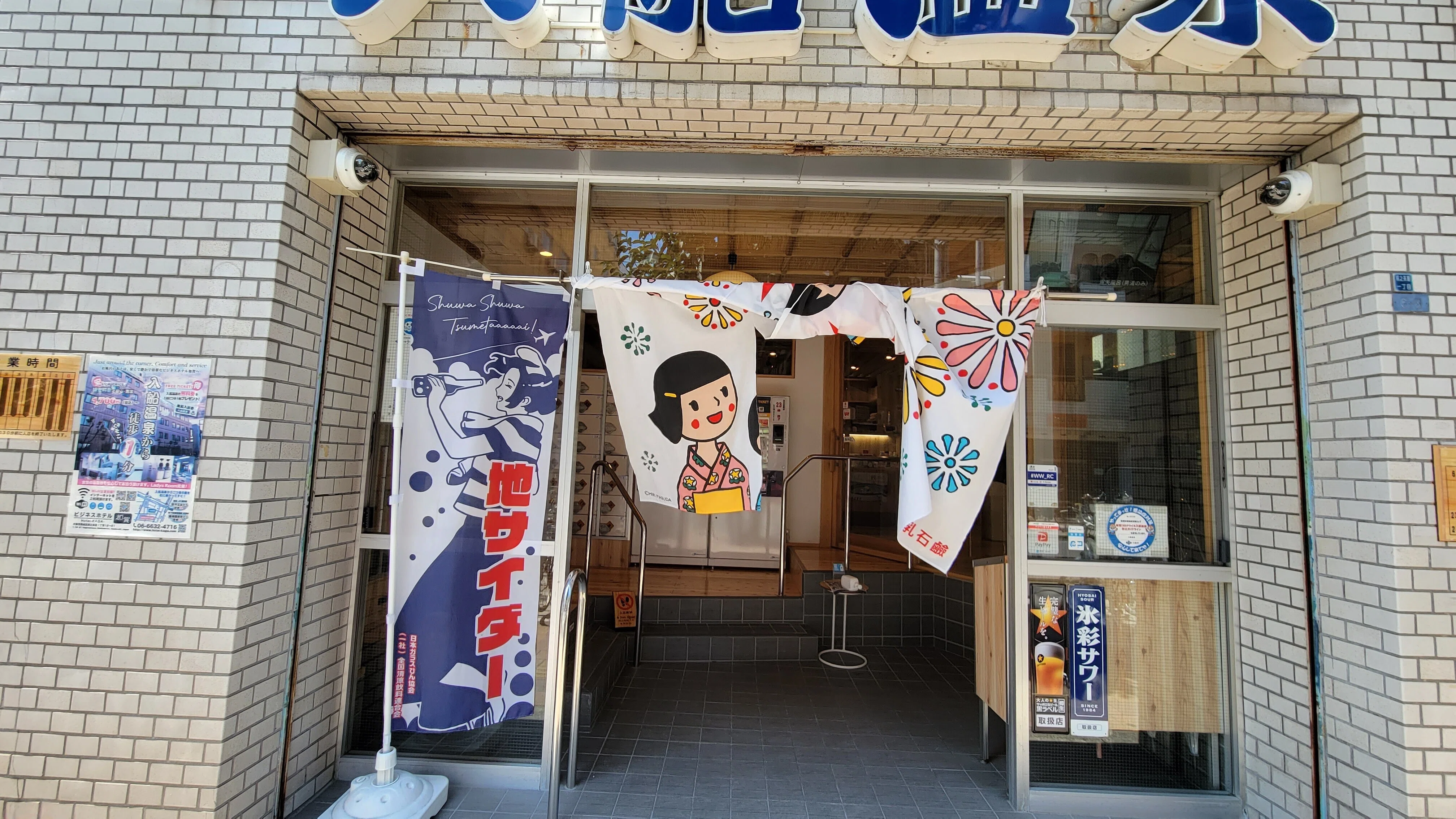 大阪・入船温泉さん (西成区)｜藤井 靜子