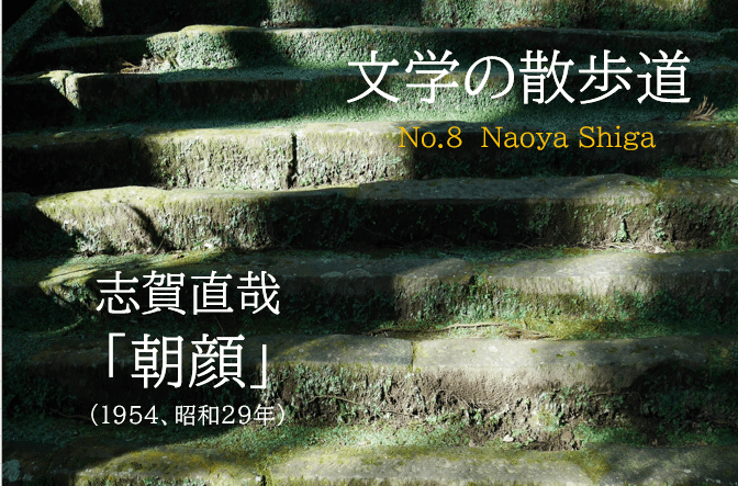 文学の散歩道8 志賀直哉｜ふるそぼ