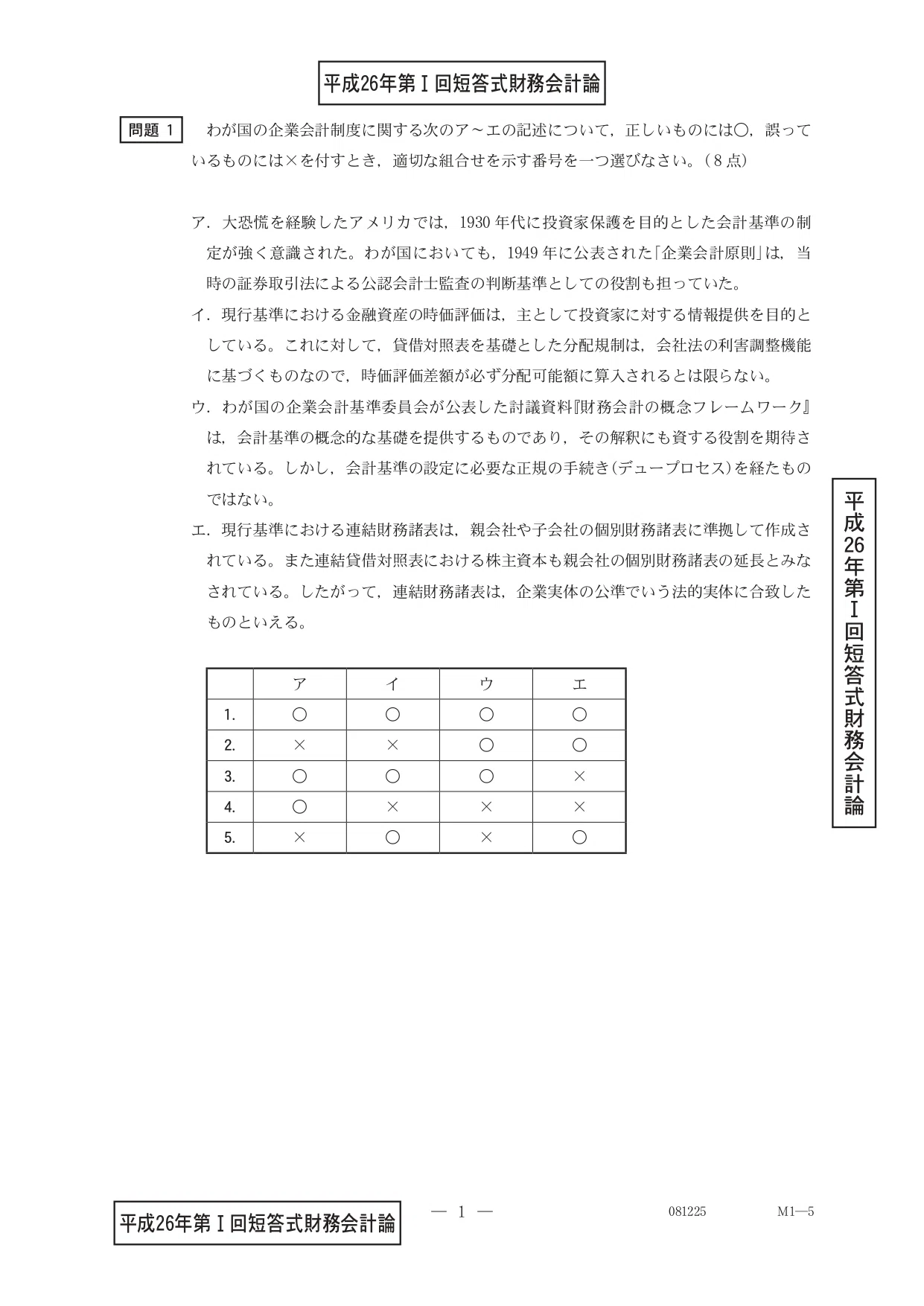 26年5月、12月目標「短答式中上級者向け」財務会計論（理論）問題集