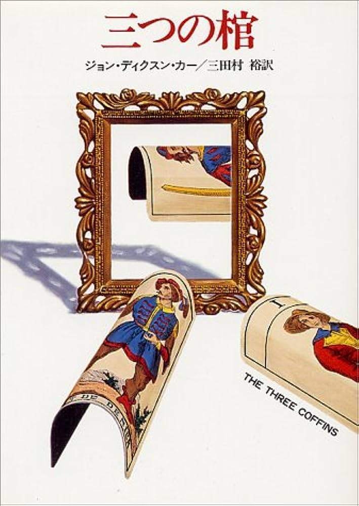 2-2 あらかじめ回避された悲劇 ジョン・ディクスン・カー『三つの棺