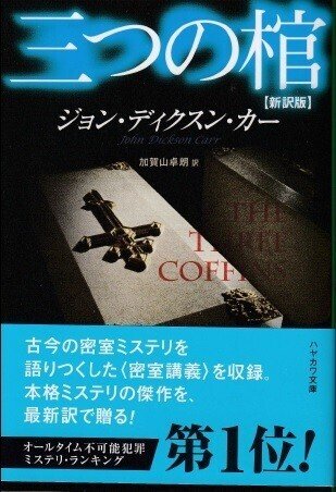 2-2 あらかじめ回避された悲劇 ジョン・ディクスン・カー『三つの棺