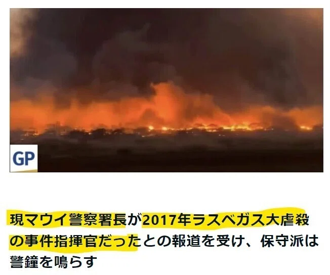 マウイ警察署長がラスベガス銃乱射事件時の司令官❓生贄になるのは喜び＝狂ったキリストの教え❣ロシアがディープステートと大手製薬会社がCOVIDパン...