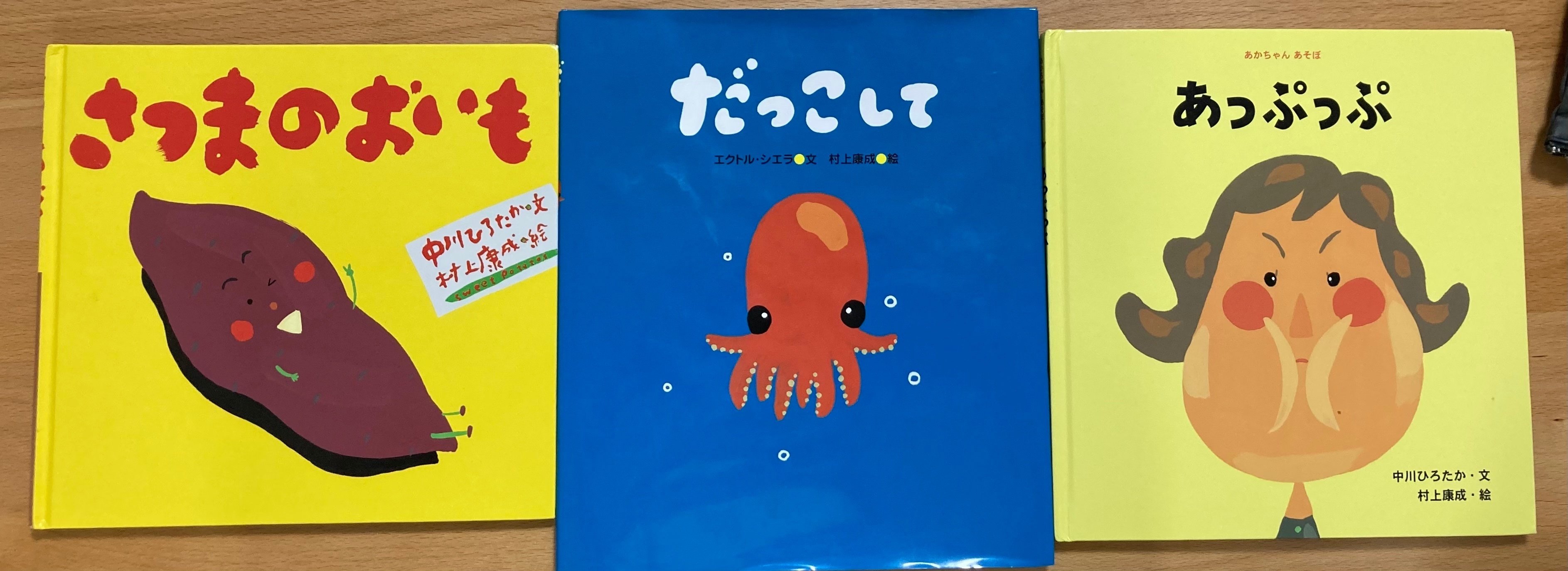 村上康成さんの本、絵本　15冊セット　おまけ付き 娘が好きな絵本作家、村上康成さん｜knk |そこら辺にいる日本語教師