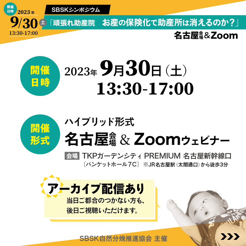 2023/9/30（土）13:30より開催【名古屋会場 ＆ Zoomウェビナー】★アーカイブ配信あり★