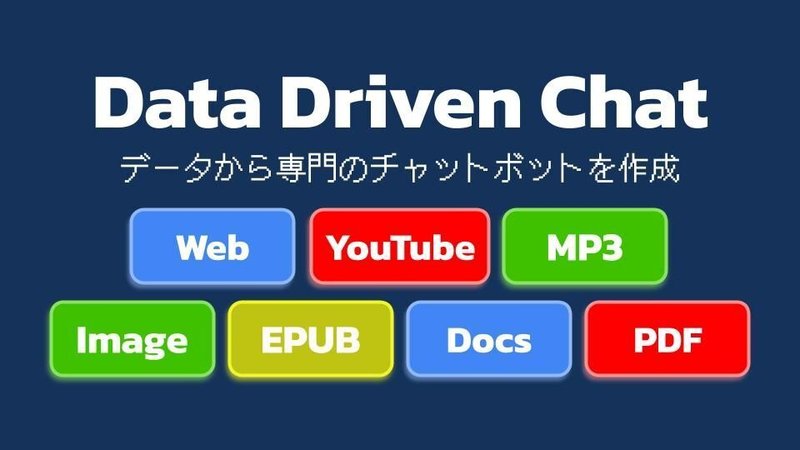 Data Driven Chatのサムネイル画像