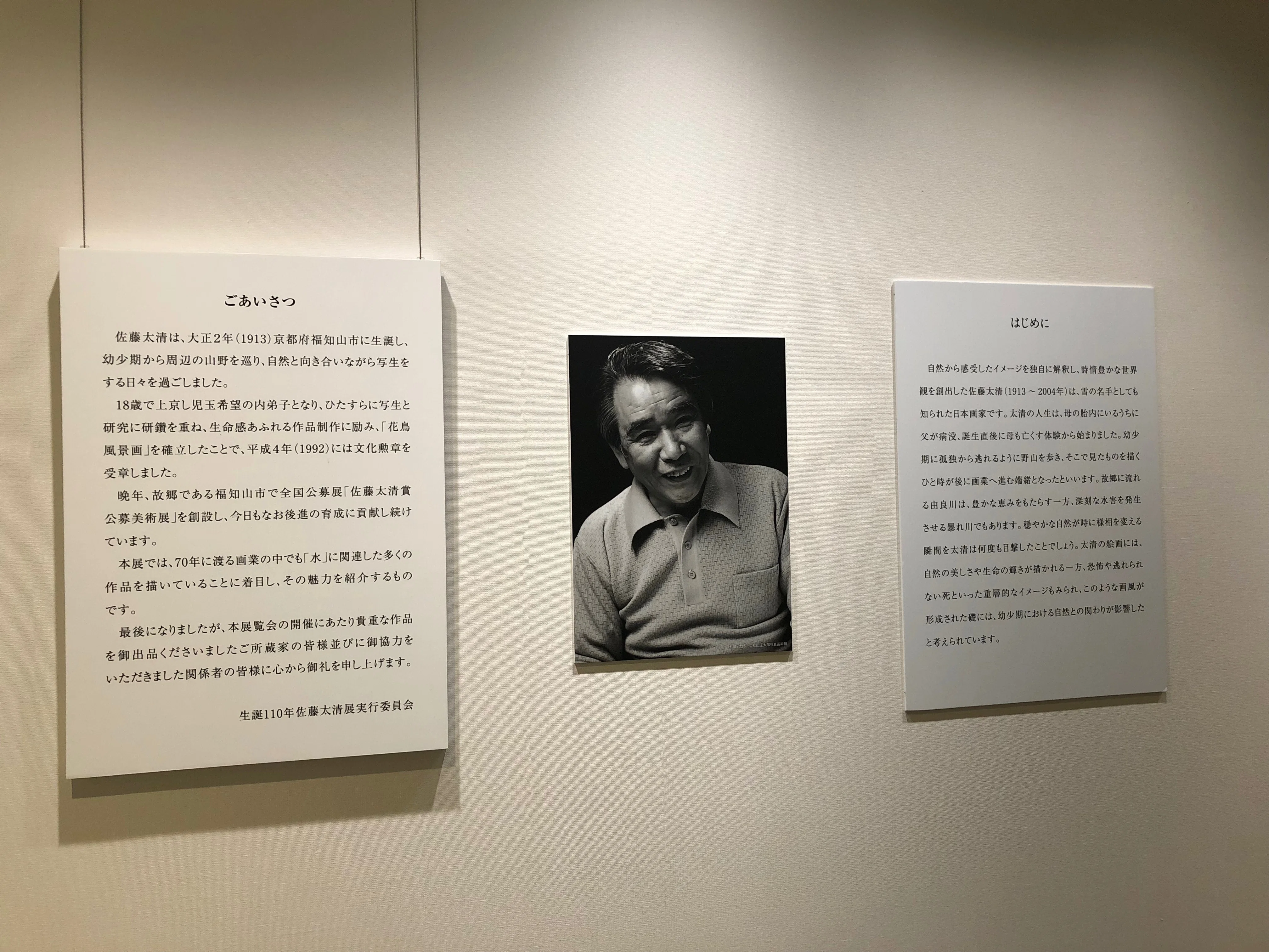 2023八幡浜＊八幡浜市美術館＊佐藤太清展｜慧喜