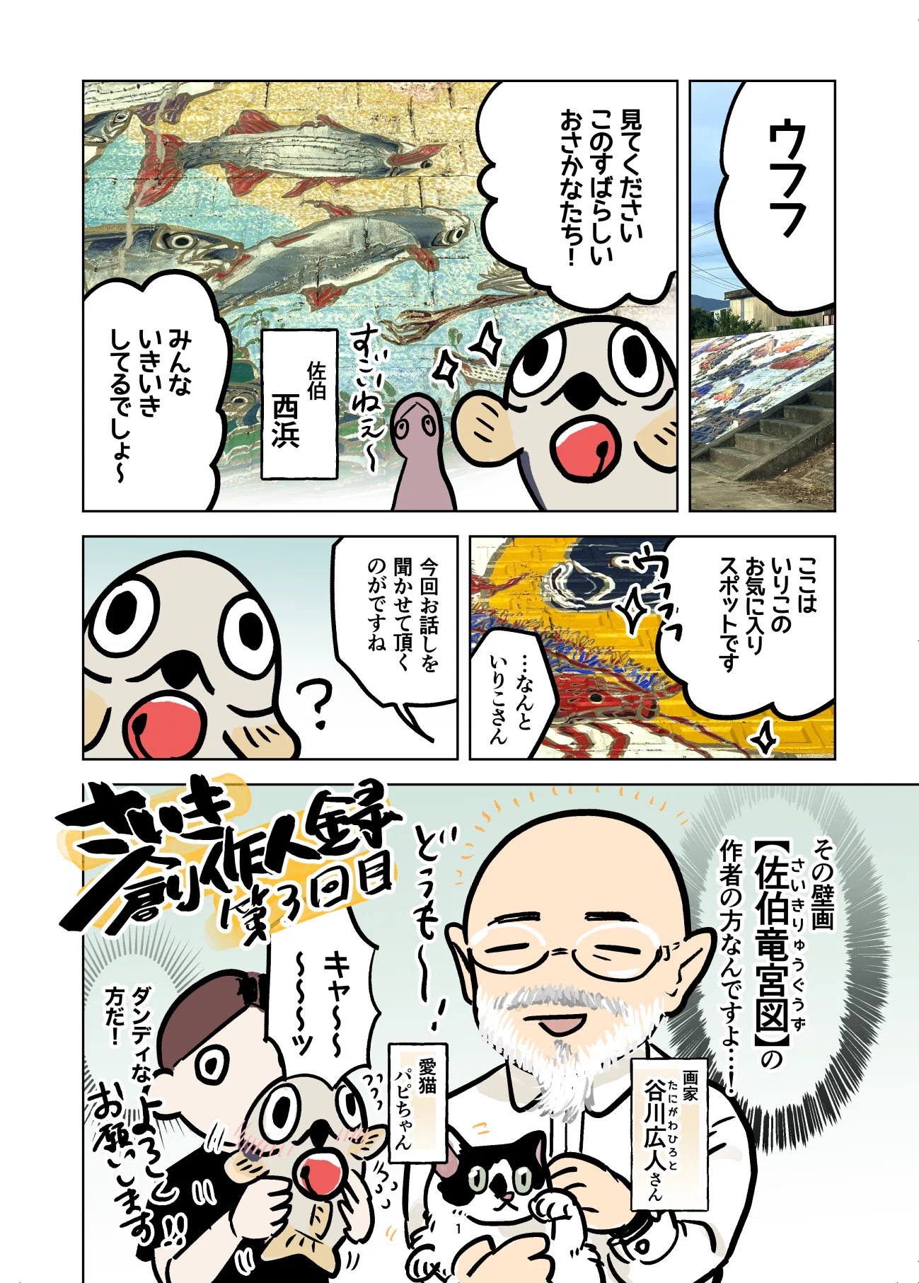 河川敷のブロックを鮮やかな壁画に！【佐伯竜宮図】作者の谷川さんにお
