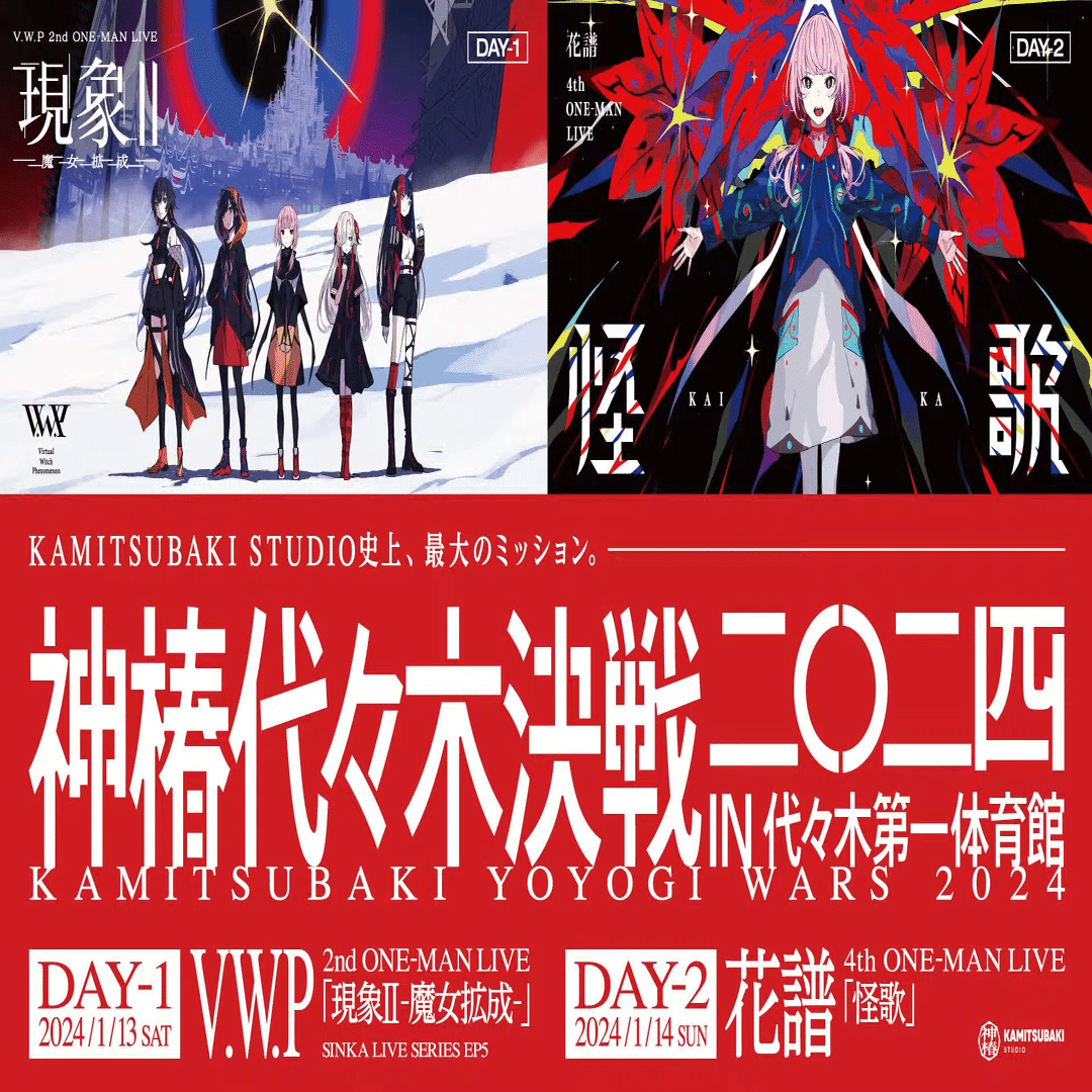 Vtuber初！？V.W.P 2nd ONE-MAN-LIVE『現象Ⅱ-魔女拡成』＆花譜 4th