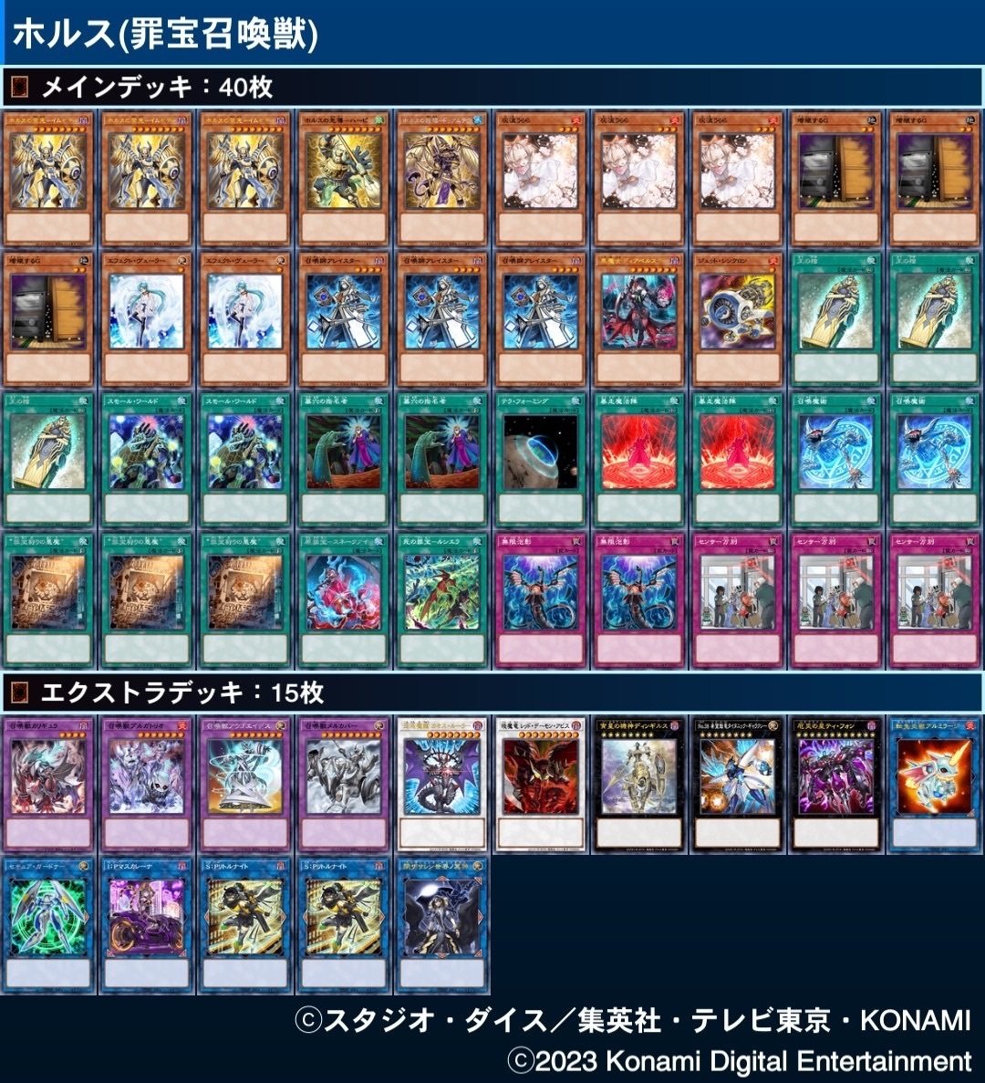 遊戯王】デッキ解説『罪宝召喚獣型ホルス』（2023.9/30追記