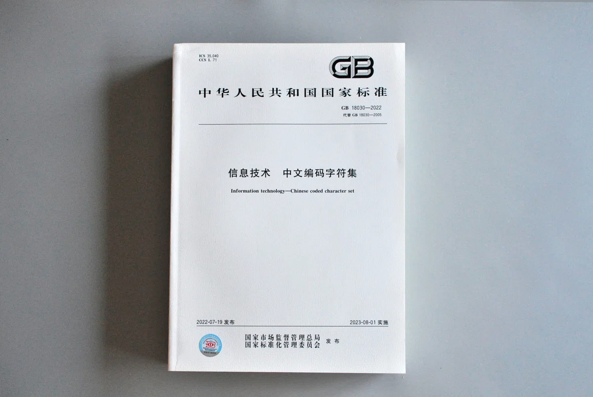 GB 18030 2022 note gb-18030-2022-note