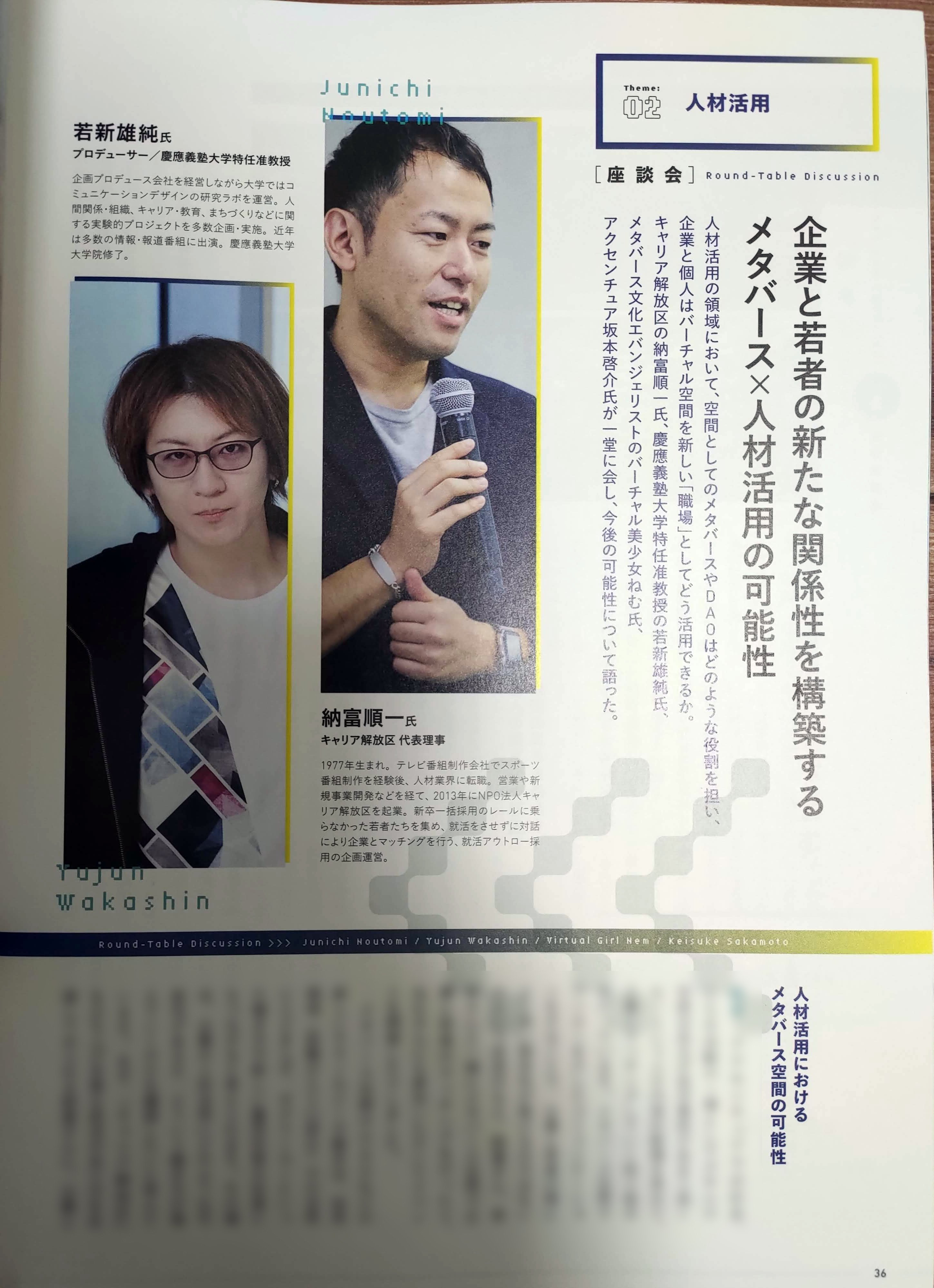 ねむ×若新雄純×納富順一×坂本啓介「メタバース×人材活用」対談