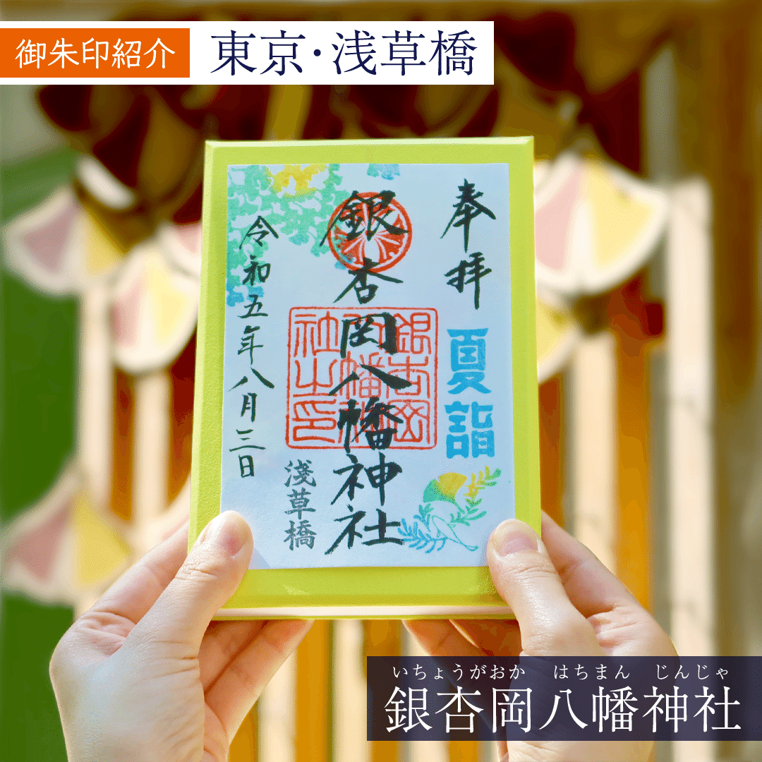 御朱印まとめ-夏-】カラフル！季節を感じる夏詣御朱印の数々