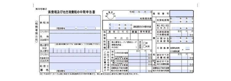 入力用PDF】中間申告書 消費税及び地方消費税の中間申告書 入力用PDF】中間申告書 消費税及び地方消費税の中間申告書