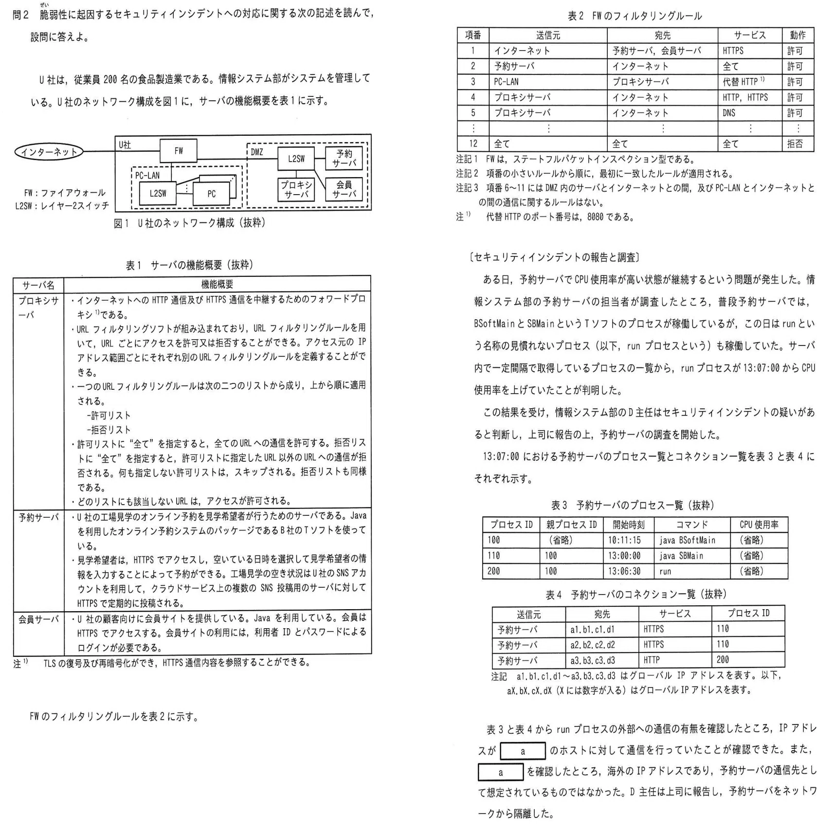 情報処理安全確保支援士2022年(令和4年)秋午後1問2(1,405 文字)｜イナ