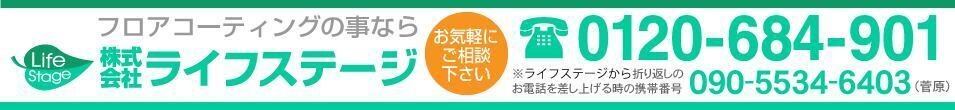 フロアコーティングの事なら株式会社ライフステージへお任せ下さい