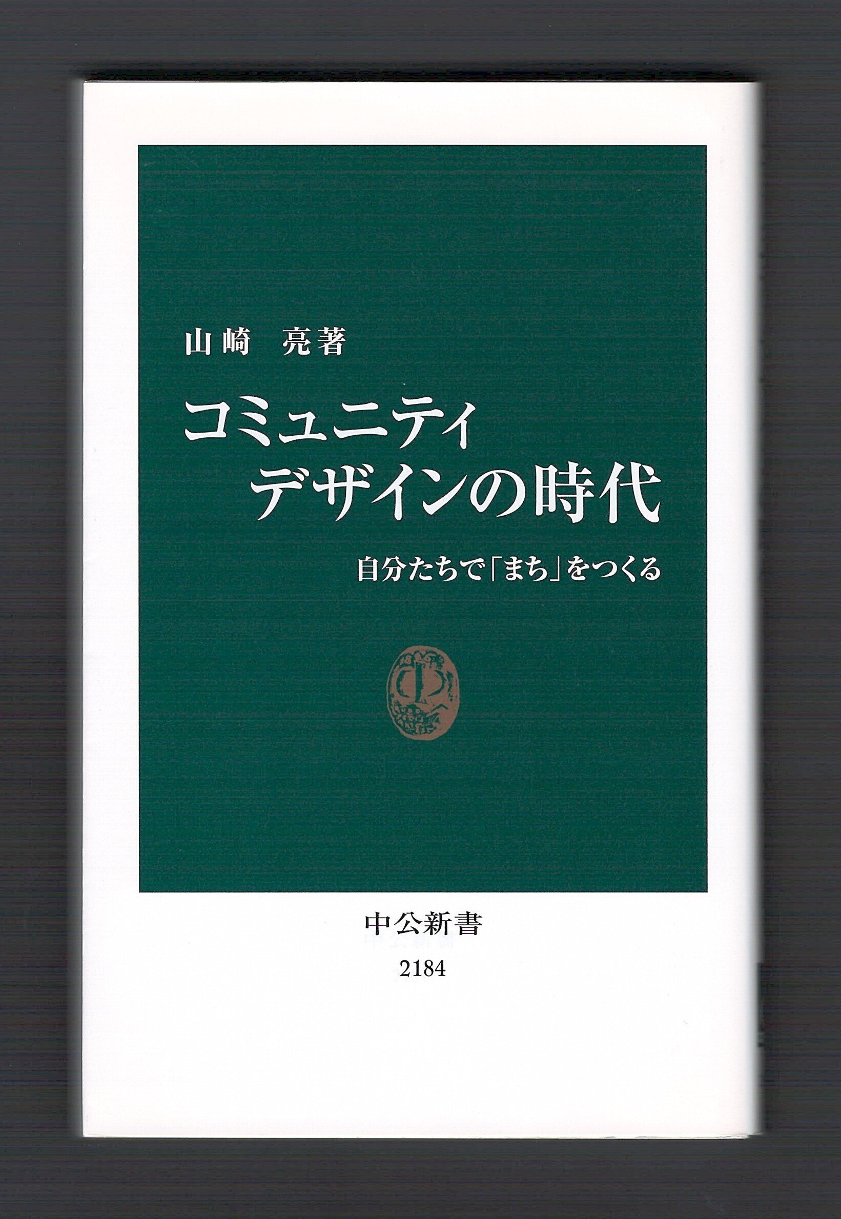 コミュニティーデザインの時代』を読む ②｜ほりぴ〜