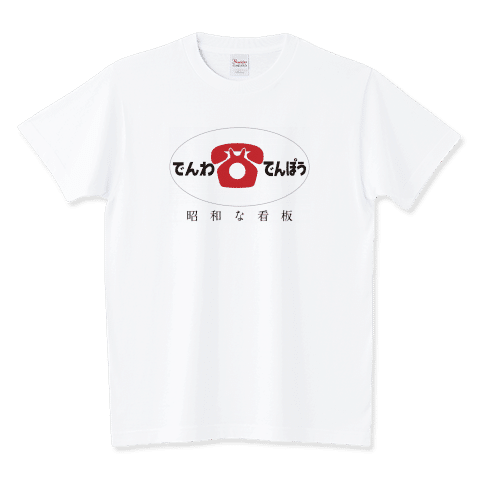昭和な看板「でんわ・でんぽう」
https://www.ttrinity.jp/product/1564230