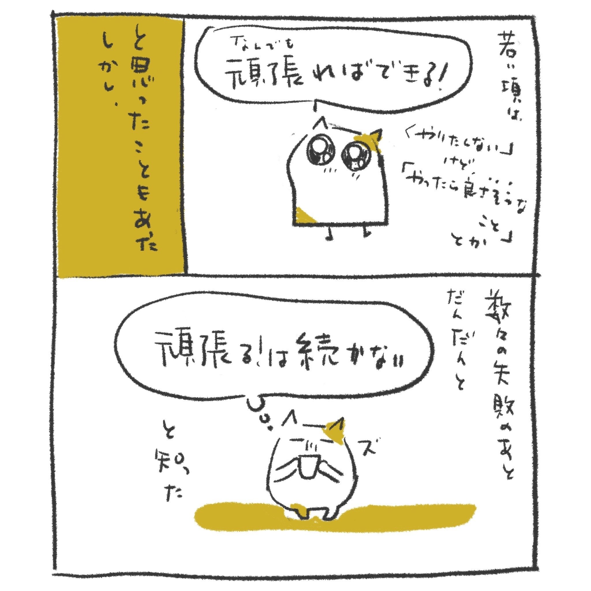 努力できない｜ワダシノブ/イラスト・マンガ