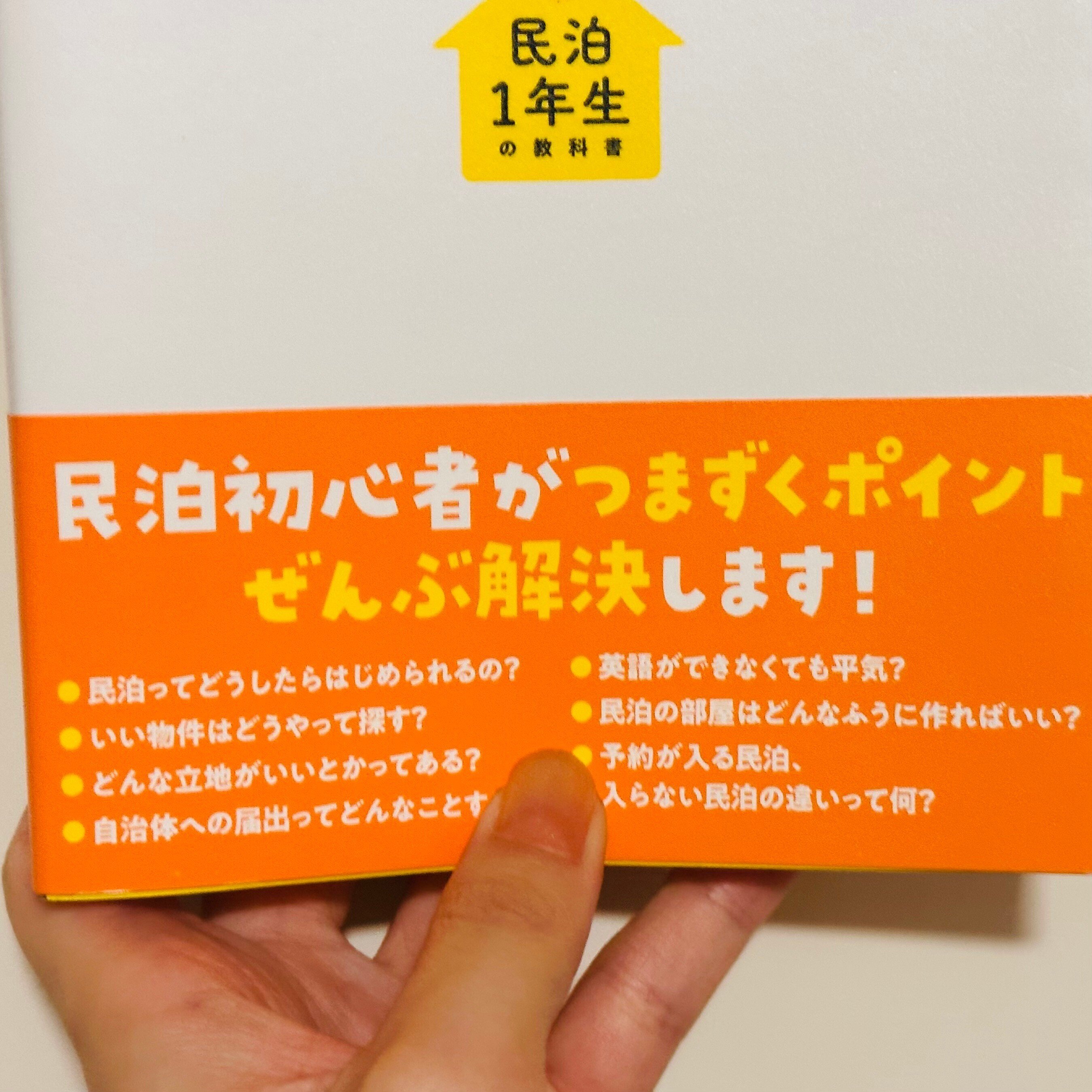 感想文】民泊1年生の教科書｜松永ねる