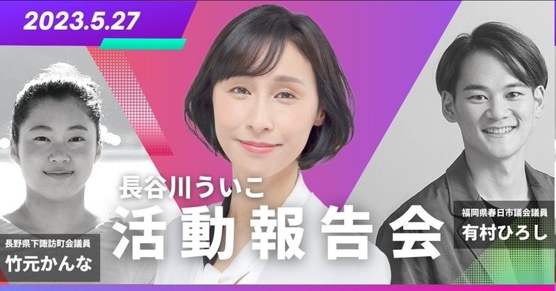 活動報告会　長谷川ういこ　竹元かんな