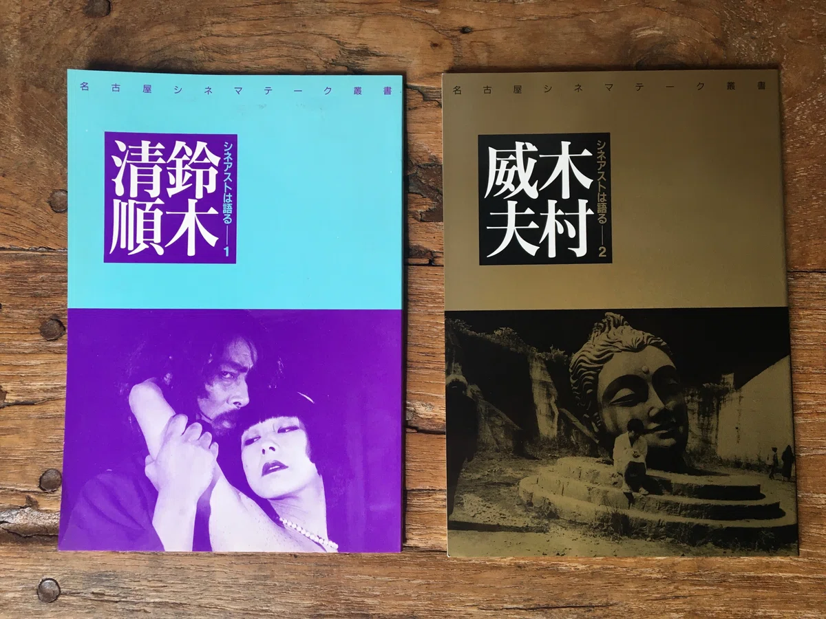 名古屋シネマテーク叢書』について｜シネ・ヌーヴォ