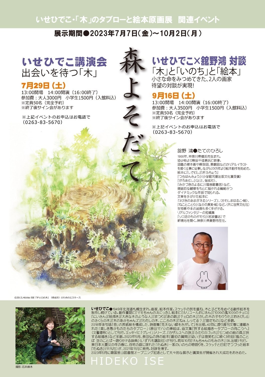 伊勢英子 いせひでこ展 - アート 伊勢英子 いせひでこ展 - アート
